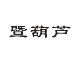 暨葫芦商标原图 第05类医药