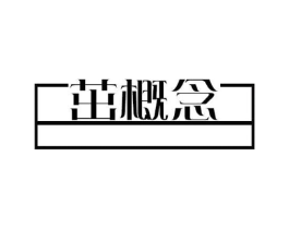 茁概念商标原图 第05类医药