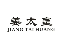姜太皇商标原图 第05类医药