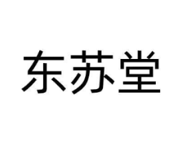 东苏堂商标原图 第05类医药