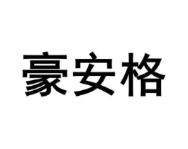 豪安格商标原图 第05类医药