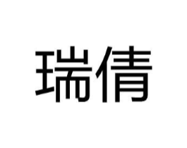 瑞倩商标原图 第05类医药