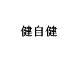 健自健商标原图 第05类医药