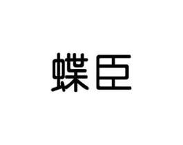 蝶臣商标原图 第05类医药