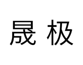 晟极商标原图 第05类医药