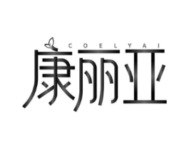 COELYAI 康丽亚商标原图 第05类医药