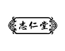 志仁堂商标原图 第05类医药