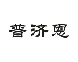 普济恩商标原图 第05类医药