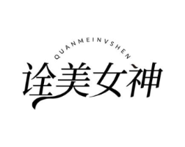 诠美女神商标原图 第05类医药