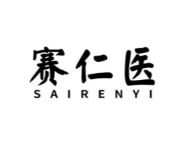 赛仁医商标原图 第05类医药