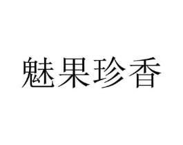 魅果珍香商标原图 第05类医药