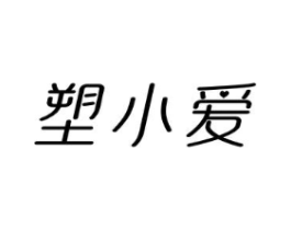 塑小爱商标原图 第05类医药