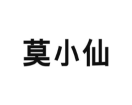 莫小仙商标原图 第05类医药