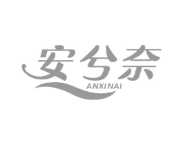 安兮奈商标原图 第05类医药