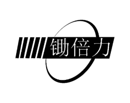 锄倍力商标原图 第05类医药