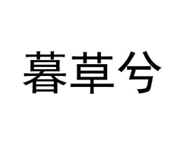 商标原图