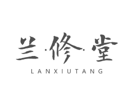 兰修堂商标原图 第05类医药