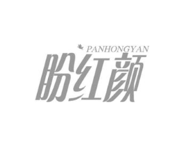 盼红颜商标原图 第05类医药