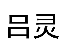 吕灵商标原图 第05类医药