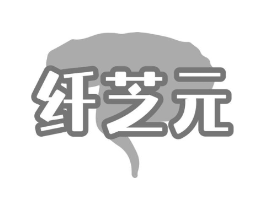 纤芝元商标原图 第05类医药