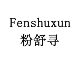 粉舒寻商标原图 第05类医药