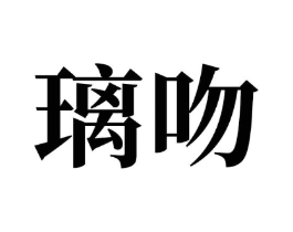 璃吻商标原图 第05类医药