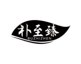 补至臻商标原图 第05类医药