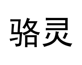 骆灵商标原图 第05类医药