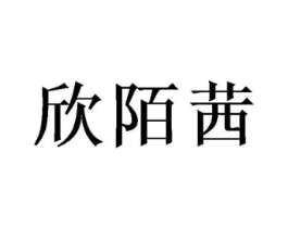 欣陌茜商标原图 第05类医药