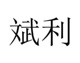 斌利商标原图 第05类医药