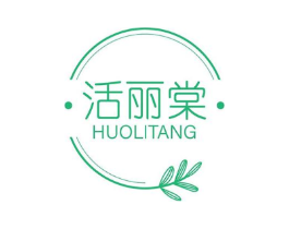 活丽棠商标原图 第05类医药