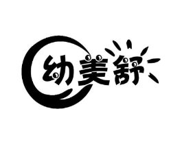 幼美舒商标原图 第05类医药