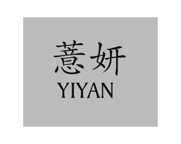 薏妍商标原图 第05类医药