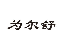 为尔舒商标原图 第05类医药