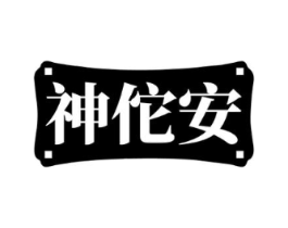 神佗安商标原图 第05类医药