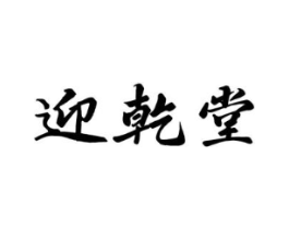 迎乾堂商标原图 第05类医药
