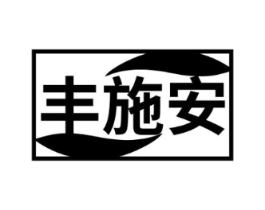 丰施安商标原图 第05类医药