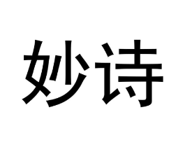 妙诗商标原图 第05类医药