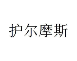 护尔摩斯商标原图 第05类医药