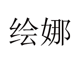 绘娜商标原图 第05类医药