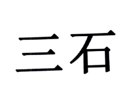三石商标原图 第05类医药