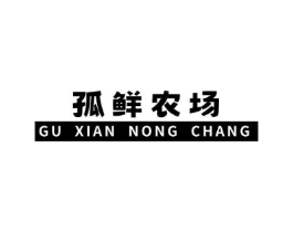 孤鲜农场商标原图 第05类医药