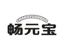 畅元宝商标原图 第05类医药