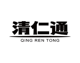 清仁通商标原图 第05类医药