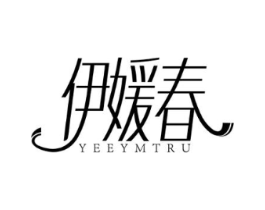伊媛春 YEEYMTRU商标原图 第05类医药