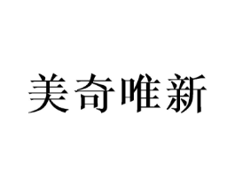 美奇唯新商标原图 第05类医药