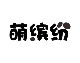 萌缤纷商标原图 第05类医药