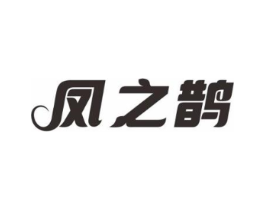 凤之鹊商标原图 第05类医药