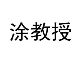涂教授商标原图 第05类医药