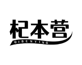 杞本营商标原图 第05类医药
